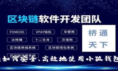 小狐钱包操作指南：如何安全、高效地使用小狐钱包进行数字资产管理