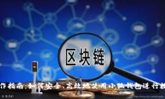 小狐钱包操作指南：如何