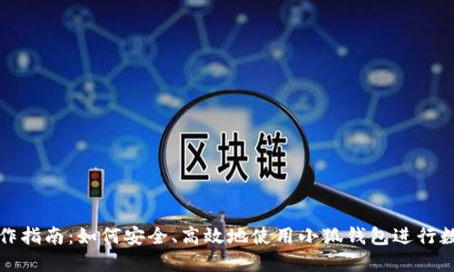 小狐钱包操作指南：如何安全、高效地使用小狐钱包进行数字资产管理