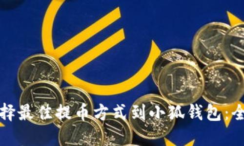 如何选择最佳提币方式到小狐钱包：全面指南