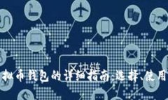 网页版虚拟币钱包的详细