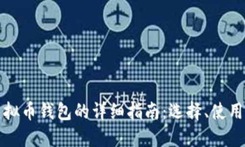 网页版虚拟币钱包的详细指南：选择、使用与安全性