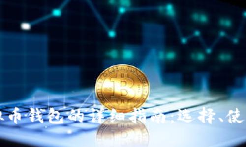 网页版虚拟币钱包的详细指南：选择、使用与安全性