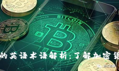 比特币钱包的英语术语解析：了解加密货币存储选择