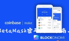 如何找回MetaMask密码：全面