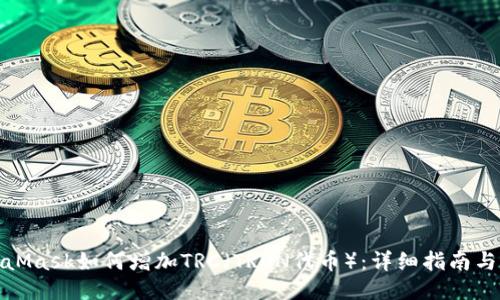 MetaMask如何增加TRC（TRON代币）：详细指南与步骤
