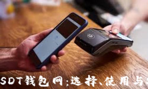 
全面解析USDT钱包网：选择、使用与安全性指南