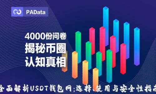 
全面解析USDT钱包网：选择、使用与安全性指南