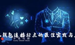 探索小狐钱包连接站点的
