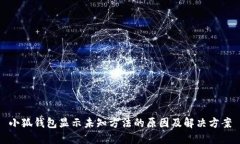 小狐钱包显示未知方法的