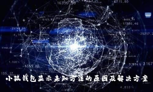 小狐钱包显示未知方法的原因及解决方案