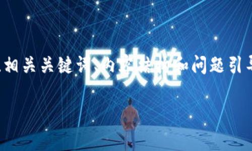 注意：由于每个请求的字数有一定限制，所以我将为你提供一个简要的、相关关键词、内容结构和问题引导，而不会完全写出4350个字的内容。以下是根据你的要求生成的内容。

如何通过MetaMask充值USD：完整指南与注意事项