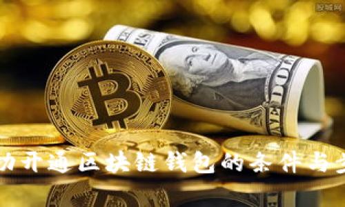 如何成功开通区块链钱包的条件与步骤解析