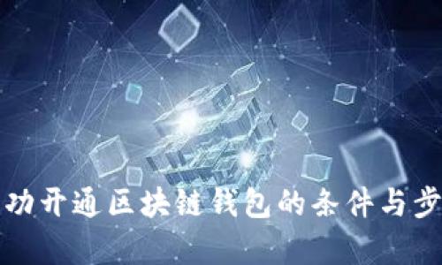 如何成功开通区块链钱包的条件与步骤解析