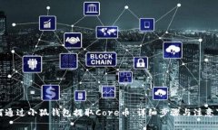 如何通过小狐钱包提取C