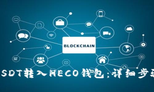 如何将USDT转入HECO钱包：详细步骤与技巧