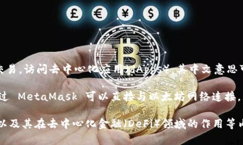 MetaMask 是一个流行的以太坊钱包和浏览器扩展，允许用户管理他们的以太坊区块链账户，进行加密货币交易，访问去中心化应用（dApps）。其中文意思可以理解为“面具”，字面上亦可引申为一层保护和身份的隐匿，暗示其在数字世界中对用户隐私和安全的保护。

对于想了解更深层次的用户，MetaMask 既是一个加密货币钱包，也是一个用于与区块链交互的工具。用户通过 MetaMask 可以直接与以太坊网络连接，无需运行完整的以太坊节点，从而充分利用以太坊的多种功能。

想要了解更多关于MetaMask及其功能的信息，可以进一步探索如何使用、其安全性、与其他加密工具的比较，以及其在去中心化金融（DeFi）领域的作用等内容。