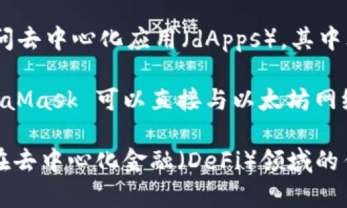 MetaMask 是一个流行的以太坊钱包和浏览器扩展，允许用户管理他们的以太坊区块链账户，进行加密货币交易，访问去中心化应用（dApps）。其中文意思可以理解为“面具”，字面上亦可引申为一层保护和身份的隐匿，暗示其在数字世界中对用户隐私和安全的保护。

对于想了解更深层次的用户，MetaMask 既是一个加密货币钱包，也是一个用于与区块链交互的工具。用户通过 MetaMask 可以直接与以太坊网络连接，无需运行完整的以太坊节点，从而充分利用以太坊的多种功能。

想要了解更多关于MetaMask及其功能的信息，可以进一步探索如何使用、其安全性、与其他加密工具的比较，以及其在去中心化金融（DeFi）领域的作用等内容。