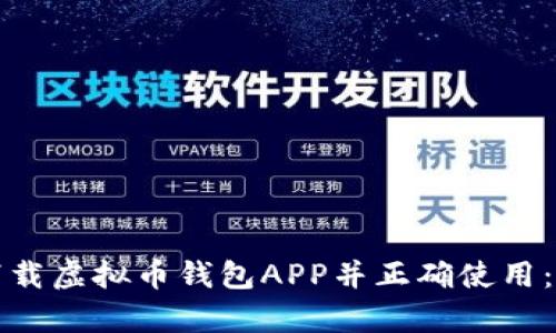如何安全下载虚拟币钱包APP并正确使用：安卓版详解