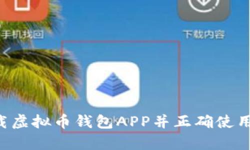 如何安全下载虚拟币钱包APP并正确使用：安卓版详解