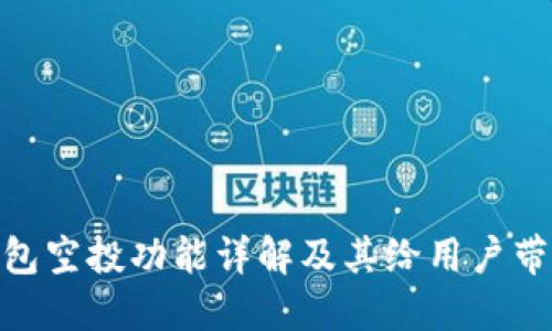 : 小狐钱包空投功能详解及其给用户带来的优势
