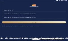 如何安全高效地对接以太坊USDT钱包与交易所