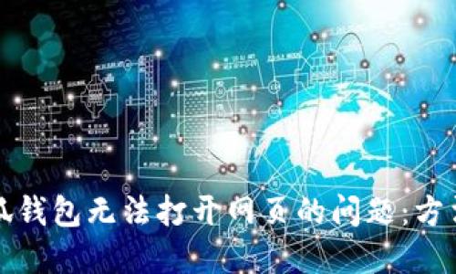 解决小狐钱包无法打开网页的问题：方法与技巧
