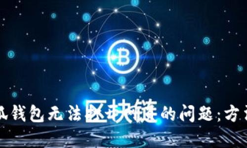 解决小狐钱包无法打开网页的问题：方法与技巧