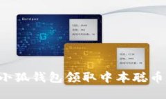 如何通过小狐钱包领取中
