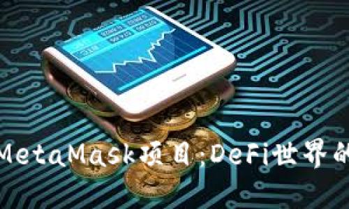 深入探索MetaMask项目：DeFi世界的数字钥匙