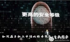 如何在手机上申请比特币钱包：全面指南