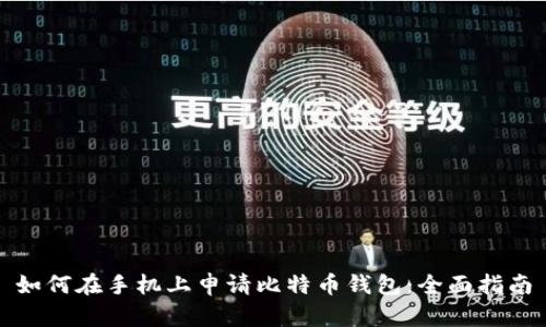 如何在手机上申请比特币钱包：全面指南