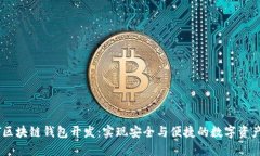 USDT区块链钱包开发：实现安全与便捷的数字资产