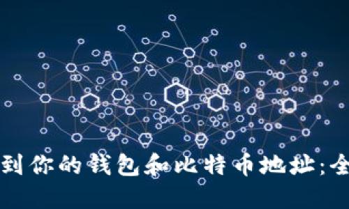 如何找到你的钱包和比特币地址：全面指南