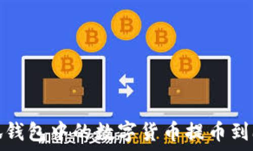   
如何将小狐钱包中的数字货币提币到欧易交易所