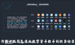   如何将小狐钱包中的数字