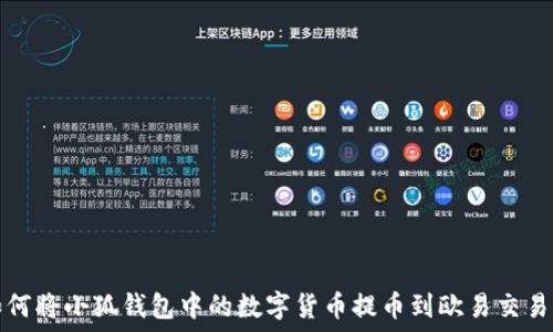   
如何将小狐钱包中的数字货币提币到欧易交易所