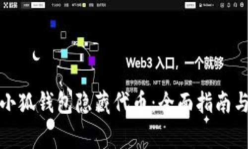 如何使用小狐钱包隐藏代币：全面指南与注意事项
