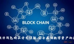 比特币硬件钱包购买方式详解：安全存储数字资