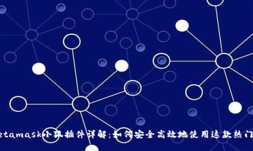 : Metamask小狐插件详解：如何安全高效地使用这款热门钱包