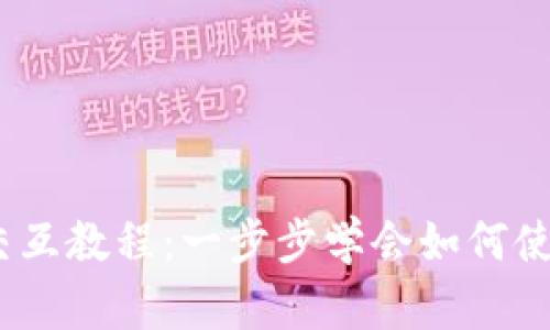 :小狐钱包交互教程：一步步学会如何使用小狐钱包