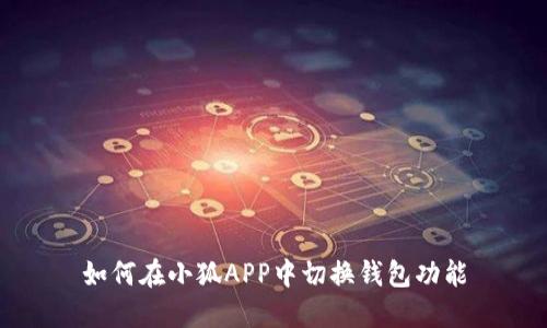 如何在小狐APP中切换钱包功能