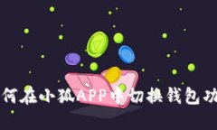 如何在小狐APP中切换钱包