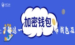 MetaMask：了解这一流行的加