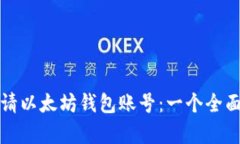 如何申请以太坊钱包账号：一个全面的指南