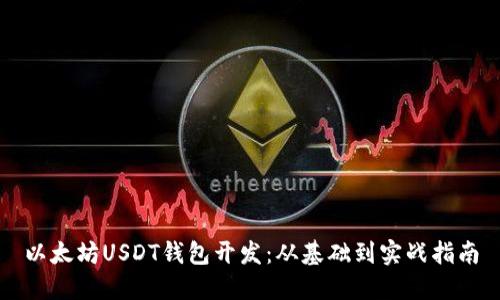 以太坊USDT钱包开发：从基础到实战指南