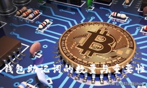 小狐钱包助记词的数量与重要性详解