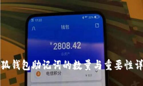 小狐钱包助记词的数量与重要性详解