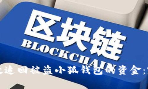 如何有效追回被盗小狐钱包的资金：完整指南