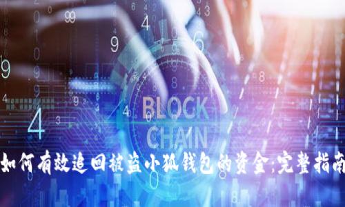 如何有效追回被盗小狐钱包的资金：完整指南